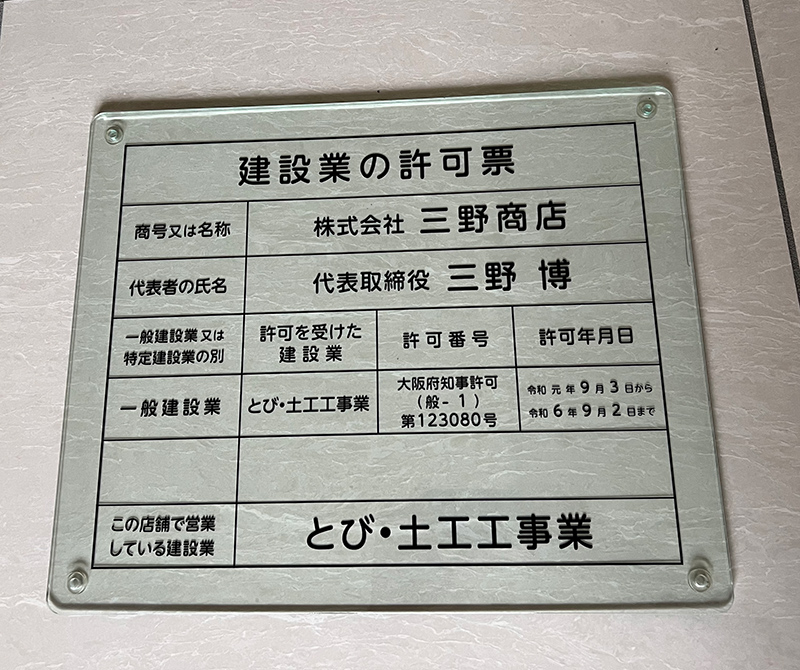 大阪府一般建設業許可証